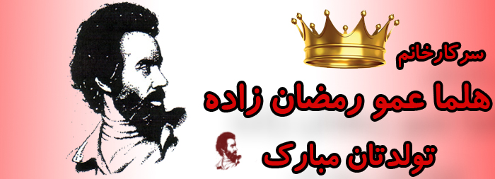 سرکار خانم هلما عمو رمضان زاده تولدت مبارک سرکار خانم هلما عمو رمضان زاده تولدت مبارک